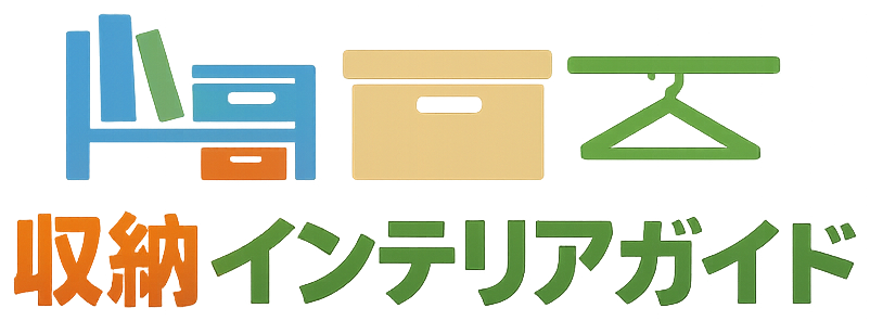 収納インテリアガイド